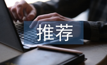 骨干教師推薦意見