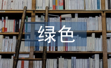 綠色畜牧的養(yǎng)殖技術(shù)探究