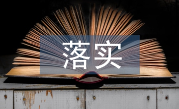 加強(qiáng)作風(fēng)建設(shè)重在落實(shí)淺論
