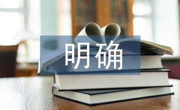 免責(zé)條款明確說(shuō)明義務(wù)的完善