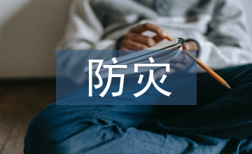 防災減災下土木工程論文
