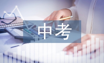 中考決心書