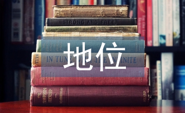 主觀社會經(jīng)濟地位