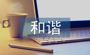 和諧環境高校體育教育論文