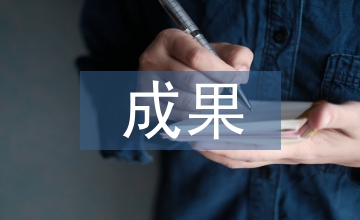 高中學生研究性學習成果