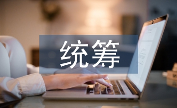 統籌工作論文：成教中統籌工作路徑