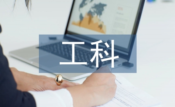 工科專業創新創業課程設計