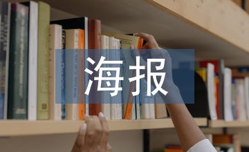 海報宣傳設(shè)計