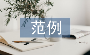 驗收報告范例
