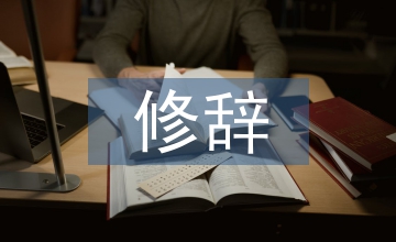 古代漢語修辭教學研究論文