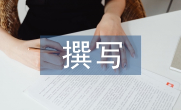 新聞稿撰寫