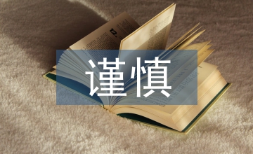 謹(jǐn)慎性原則會計(jì)核算論文