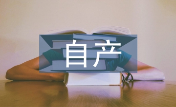 自產(chǎn)產(chǎn)品納稅問(wèn)題探討