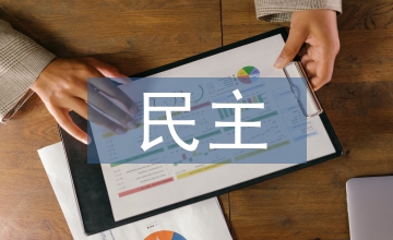 民主教育思想融入初中語(yǔ)文課堂