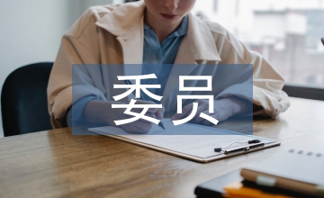 換屆委員候選人考察