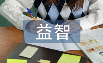 淺談美術教育益智性