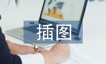 初中歷史插圖的應用