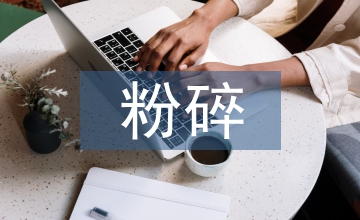粉碎技術在食品工業(yè)中的應用