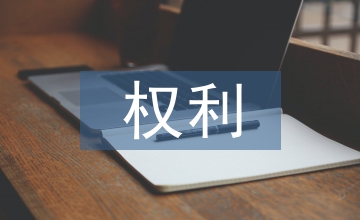 消費者權(quán)利保護(hù)經(jīng)濟(jì)法論文
