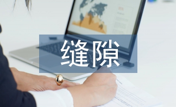 無縫隙護理管理在婦產科中的應用