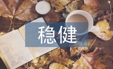 穩健經營