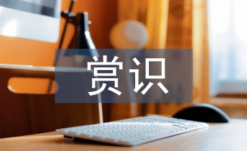 小學語文教學中賞識教育實踐