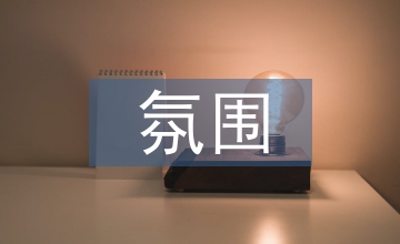 初中語文良好課堂教學氛圍營造