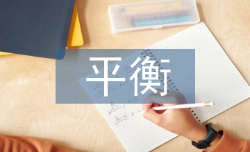 兩性教育平衡策略