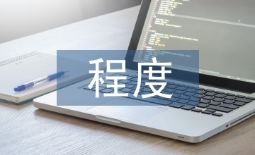 突發事件緊急程度