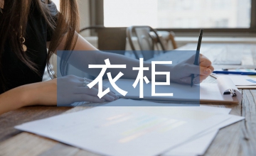 老年人板式衣柜造型設(shè)計研究