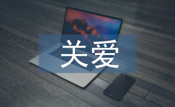 關心關愛幫扶工作計劃
