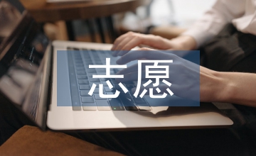 平行志愿填報技巧