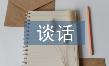 談話的基本技巧