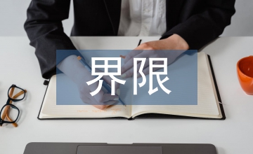 多層建筑和高層建筑的界限