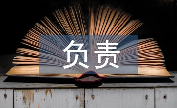 負責培養人考察記錄