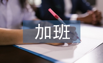 節(jié)假日加班工資規(guī)定