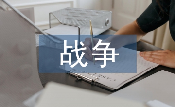 關(guān)于戰(zhàn)爭