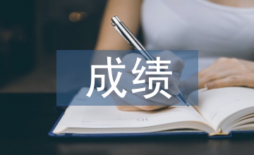 成績自我總結