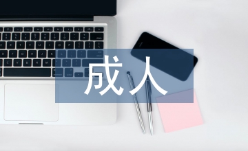 成人高等醫學教育論文