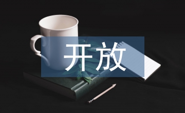 開放教育大學(xué)教育論文