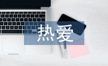 關于熱愛生命的作文