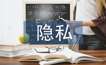 未成年隱私保護法