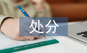 撤處分申請書