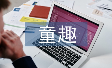 室內設計中的童趣化設計研究