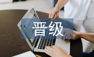 晉級工作總結