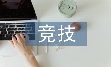 競(jìng)技體育運(yùn)動(dòng)員退役后社會(huì)保障問題