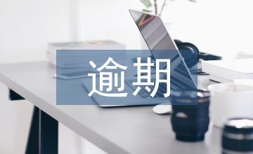 工程建設(shè)施工合同中逾期付款利息探析