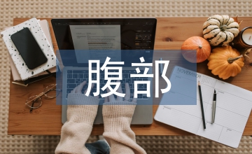 陰道及腹部超聲在婦科急腹癥的應用