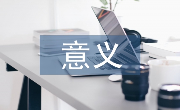 對生命意義的理解和看法