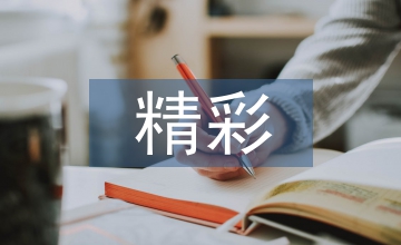 精彩的廣告語